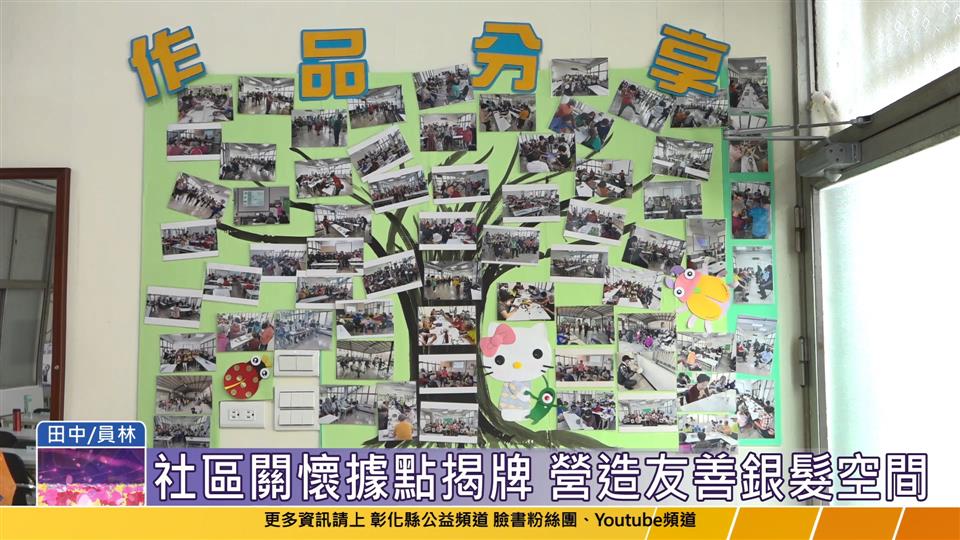 114-05-01 彰化社區照顧關懷據點 田中員愛學堂、員林和平教會啟用